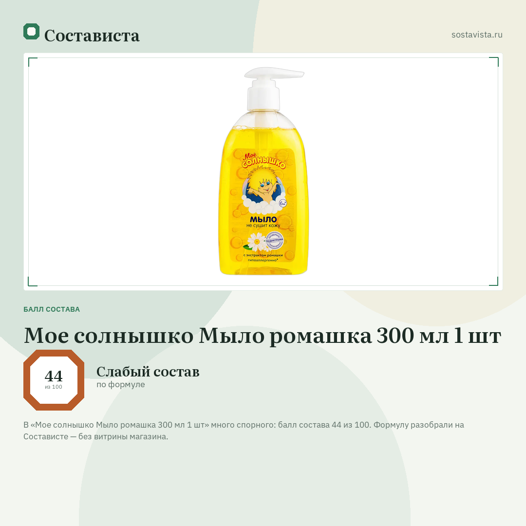 Мое солнышко Мыло ромашка 300 мл 1 шт: балл состава 44 из 100 — Состависта