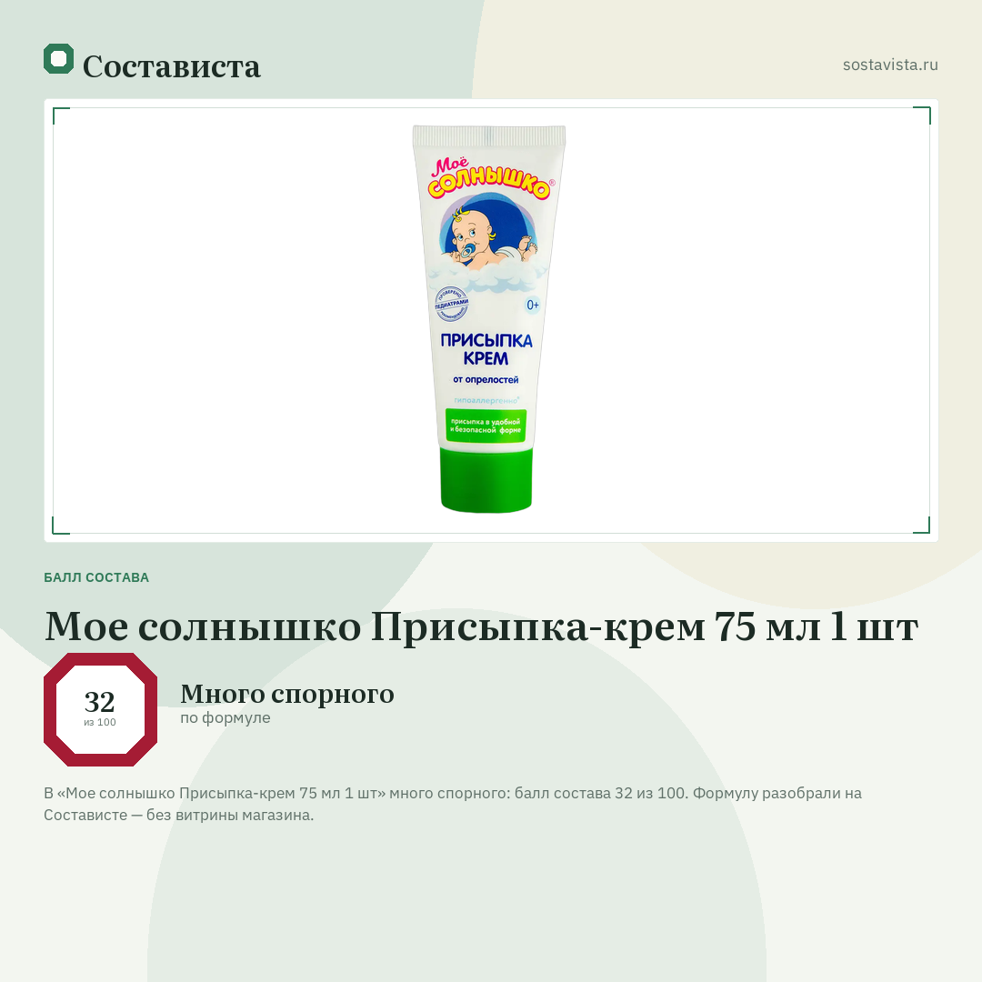 Мое солнышко Присыпка-крем 75 мл 1 шт: балл состава 32 из 100 — Состависта