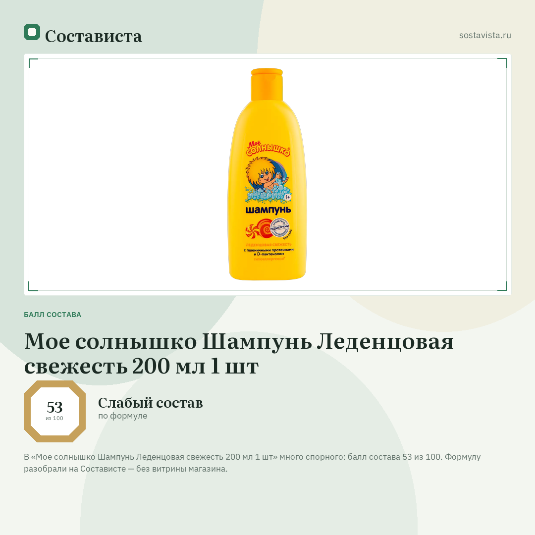 Мое солнышко Шампунь Леденцовая свежесть 200 мл 1 шт: балл состава 53 из 100 — Состависта