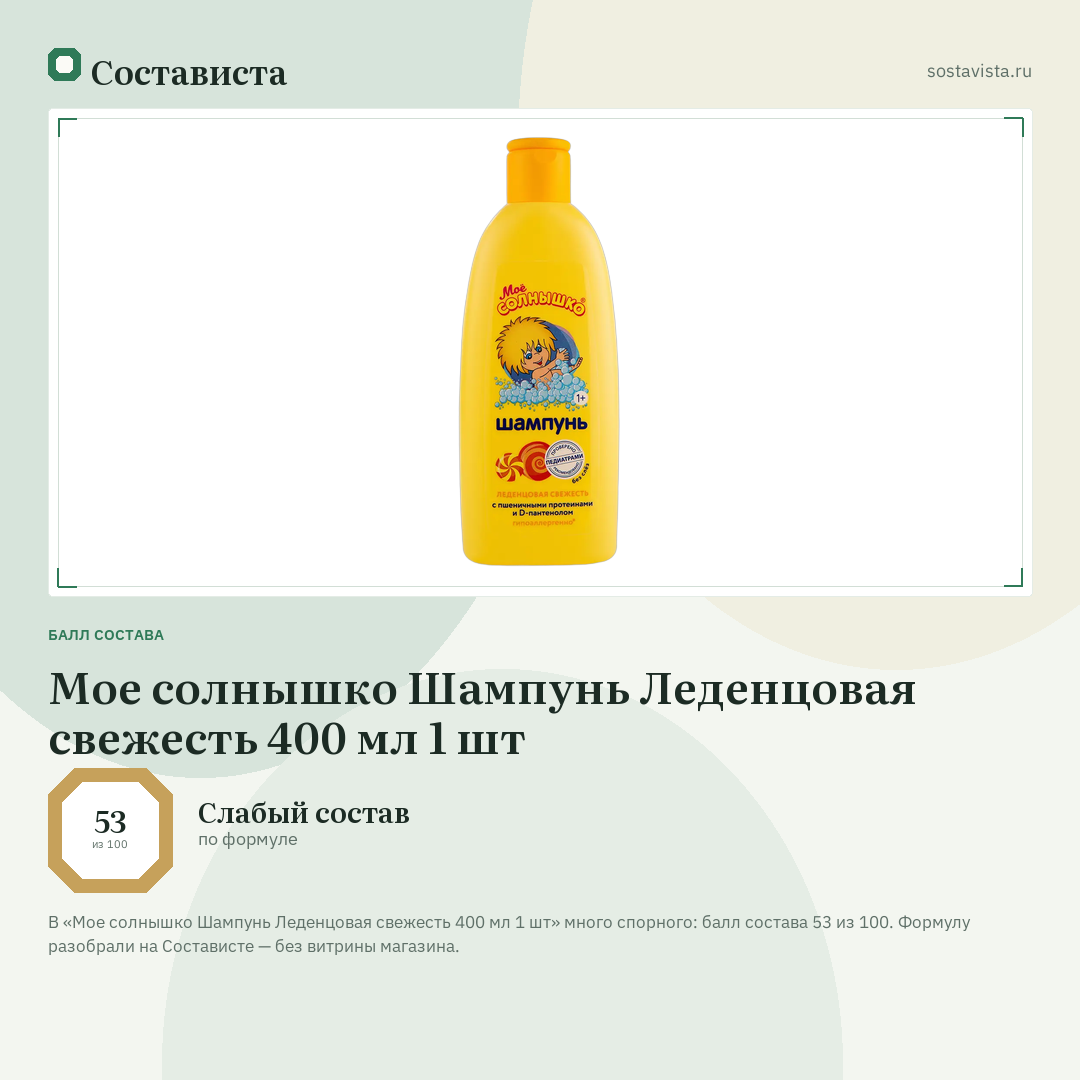Мое солнышко Шампунь Леденцовая свежесть 400 мл 1 шт: балл состава 53 из 100 — Состависта