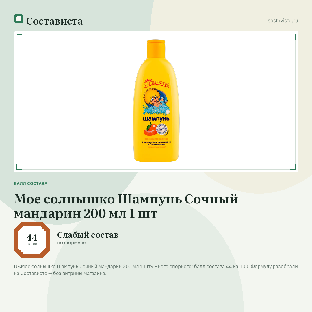 Мое солнышко Шампунь Сочный мандарин 200 мл 1 шт: балл состава 44 из 100 — Состависта