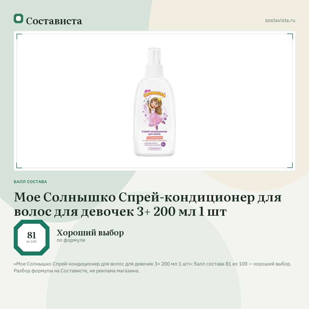 Мое Солнышко Спрей-кондиционер для волос для девочек 3+ 200 мл 1 шт: балл состава 81 из 100 — Состависта