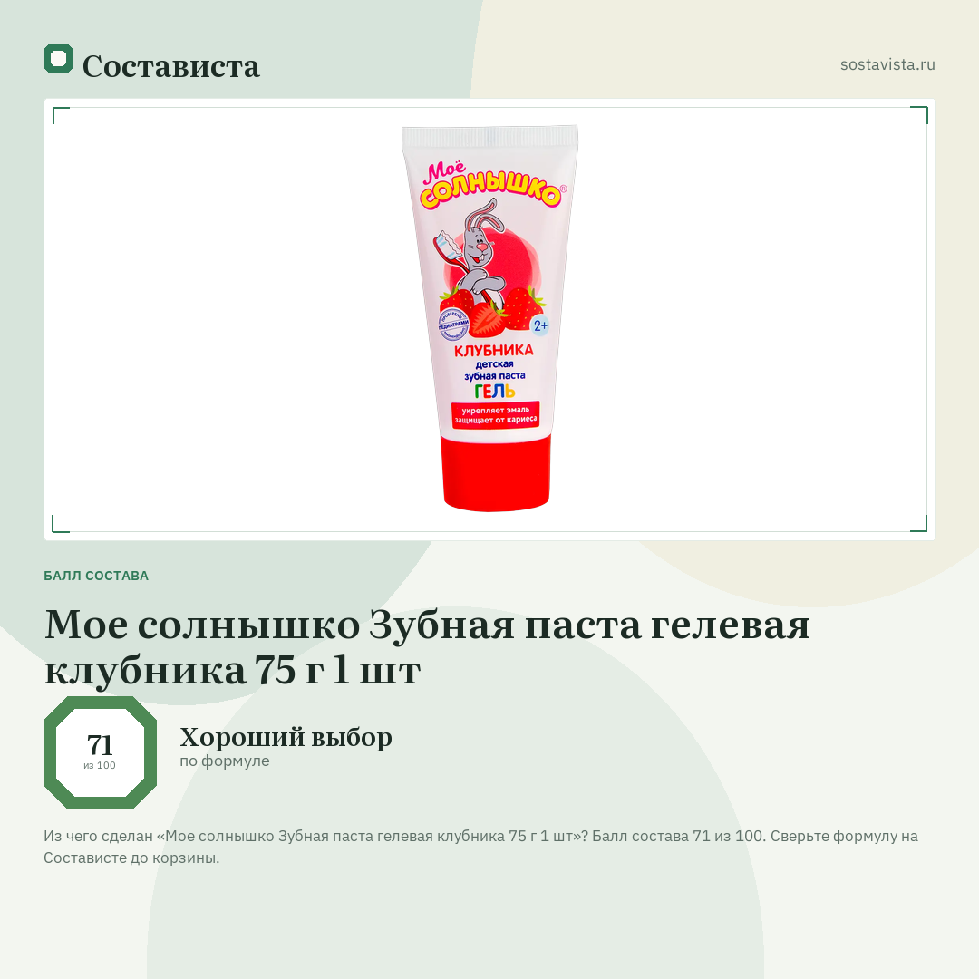 Мое солнышко Зубная паста гелевая клубника 75 г 1 шт: балл состава 71 из 100 — Состависта