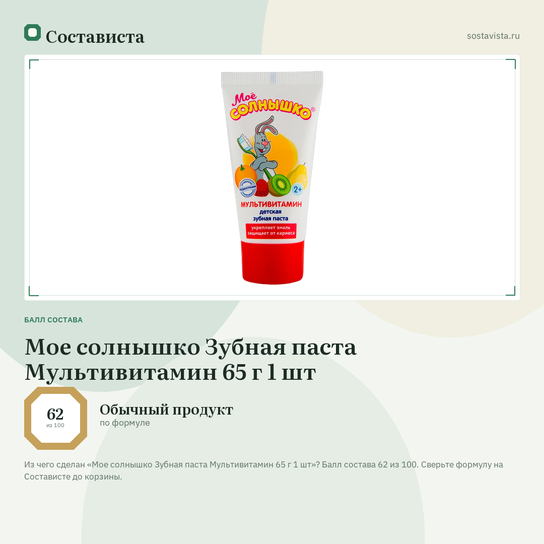 Мое солнышко Зубная паста Мультивитамин 65 г 1 шт: балл состава 62 из 100 — Состависта