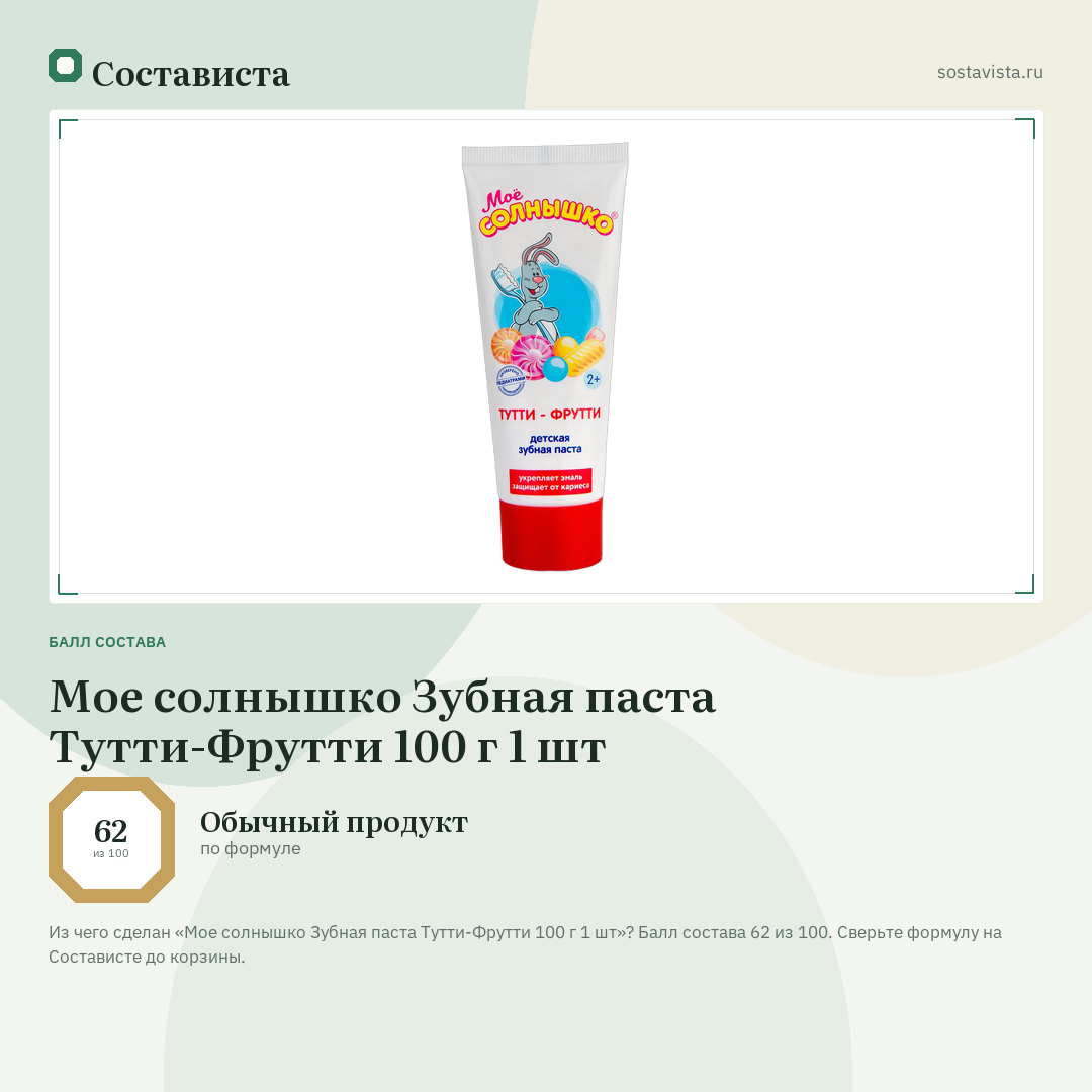 Мое солнышко Зубная паста Тутти-Фрутти 100 г 1 шт: балл состава 62 из 100 — Состависта