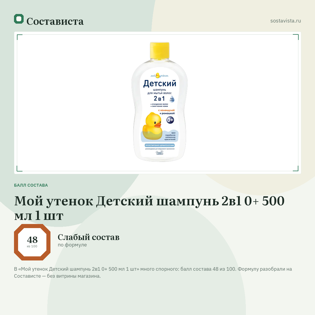 Мой утенок Детский шампунь 2в1 0+ 500 мл 1 шт: балл состава 48 из 100 — Состависта