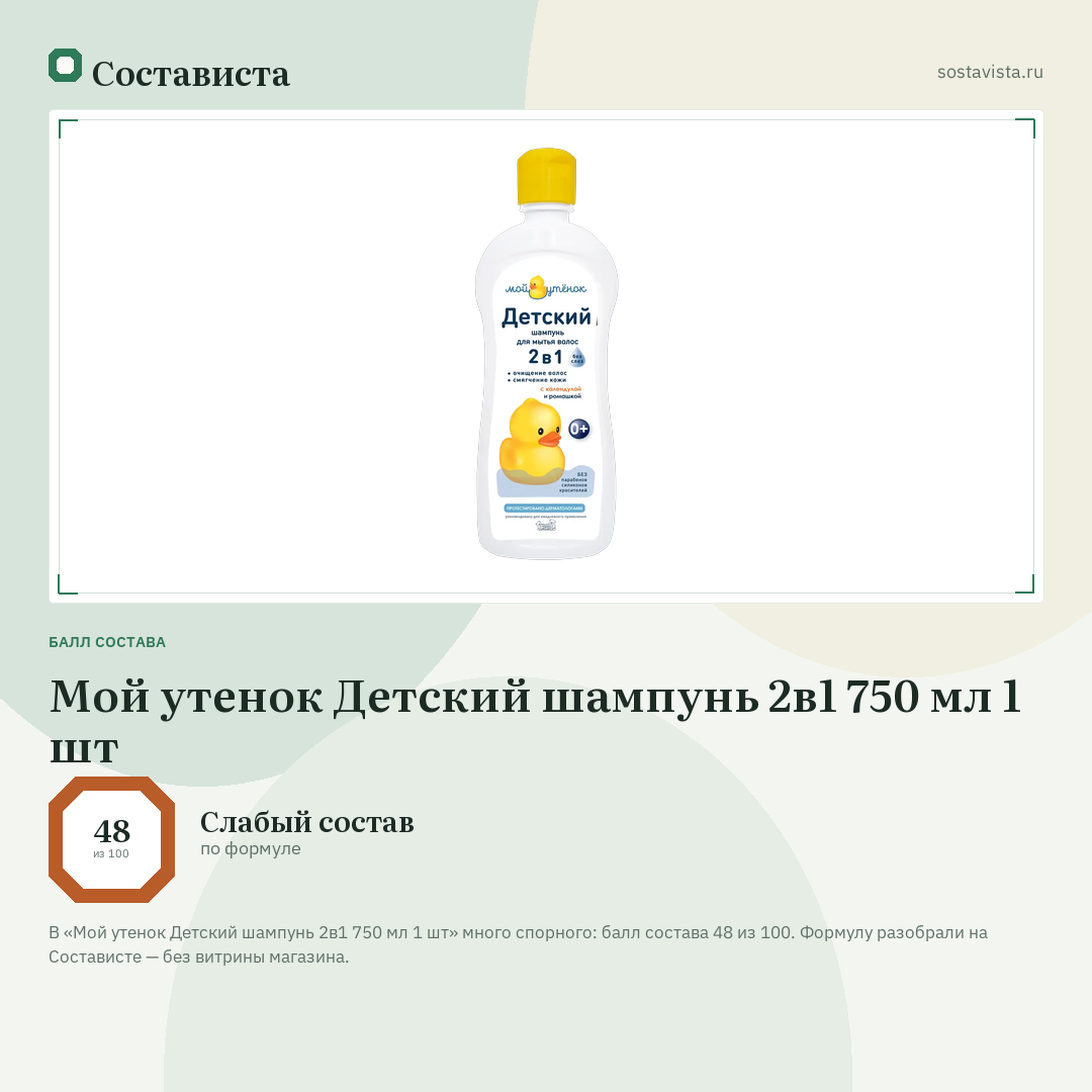 Мой утенок Детский шампунь 2в1 750 мл 1 шт: балл состава 48 из 100 — Состависта