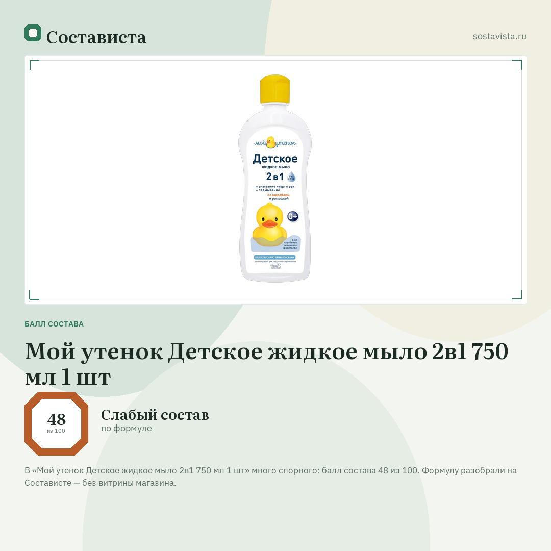 Мой утенок Детское жидкое мыло 2в1 750 мл 1 шт: балл состава 48 из 100 — Состависта