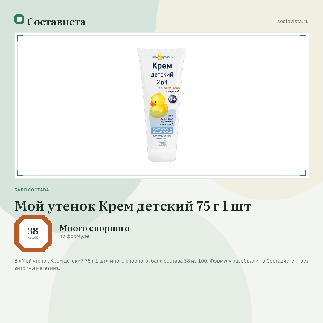 Мой утенок Крем детский 75 г 1 шт: балл состава 38 из 100 — Состависта