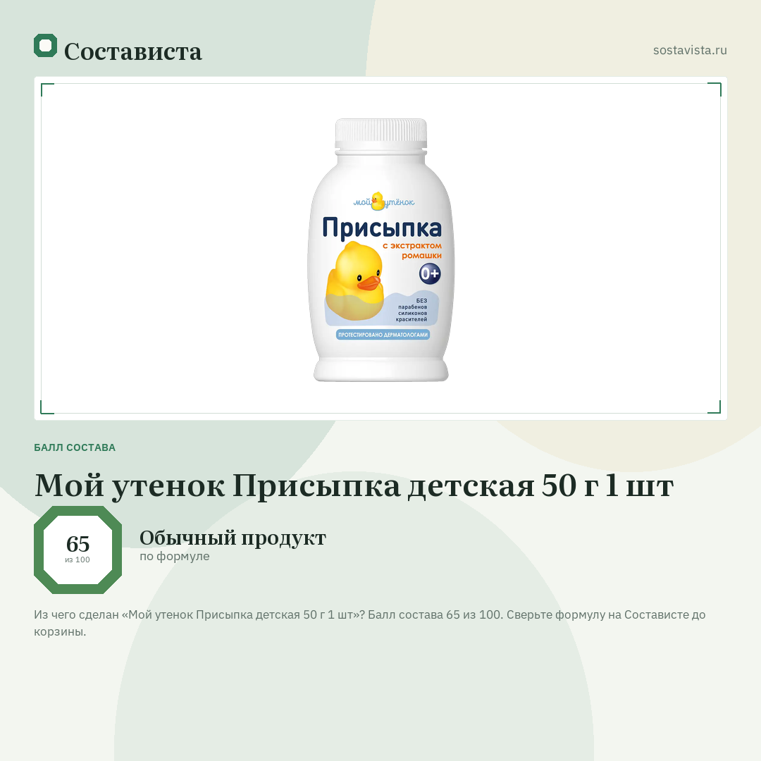Мой утенок Присыпка детская 50 г 1 шт: балл состава 65 из 100 — Состависта