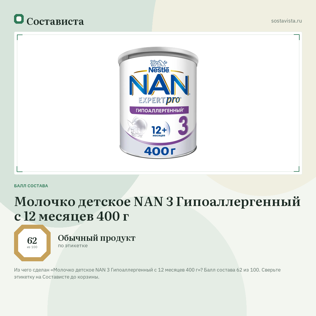 Молочко детское NAN 3 Гипоаллергенный с 12 месяцев 400 г: балл состава 62 из 100 — Состависта