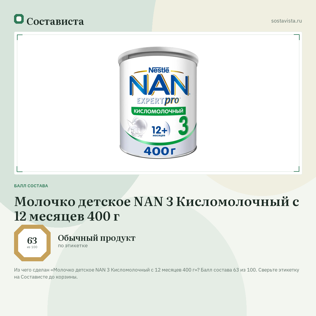 Молочко детское NAN 3 Кисломолочный с 12 месяцев 400 г: балл состава 63 из 100 — Состависта