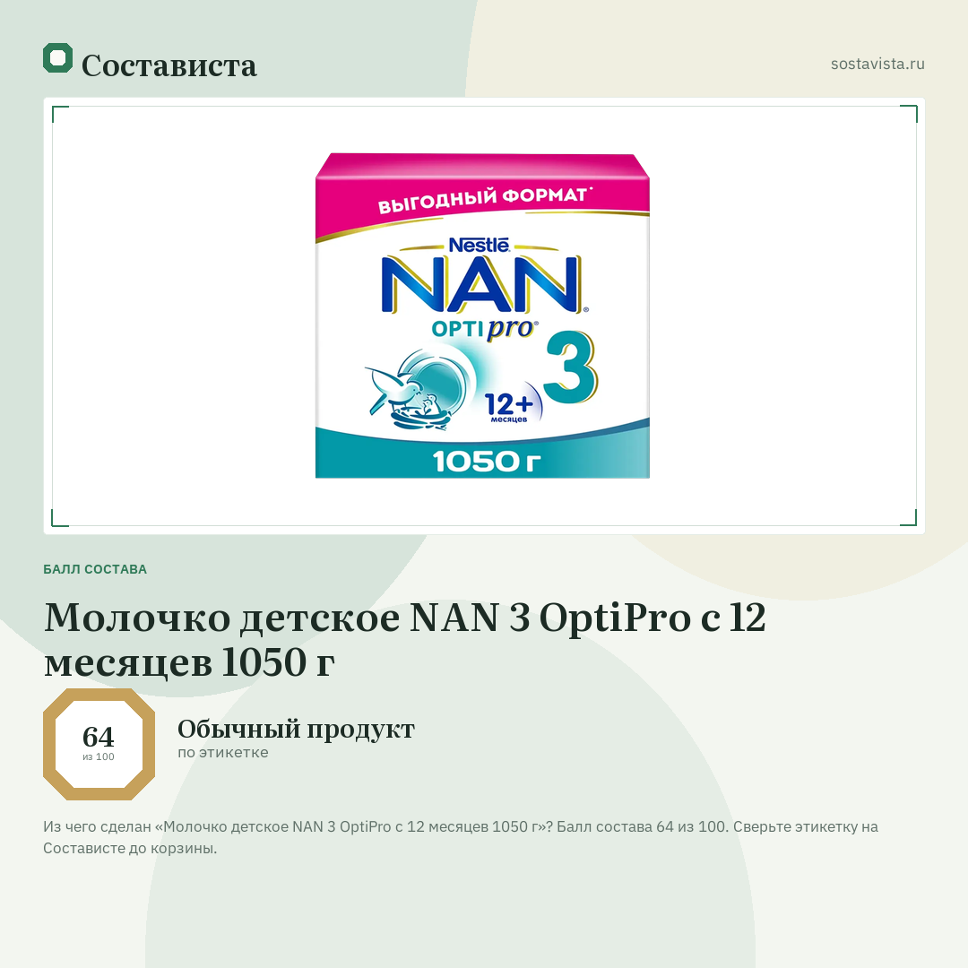 Молочко детское NAN 3 OptiPro с 12 месяцев 1050 г: балл состава 64 из 100 — Состависта