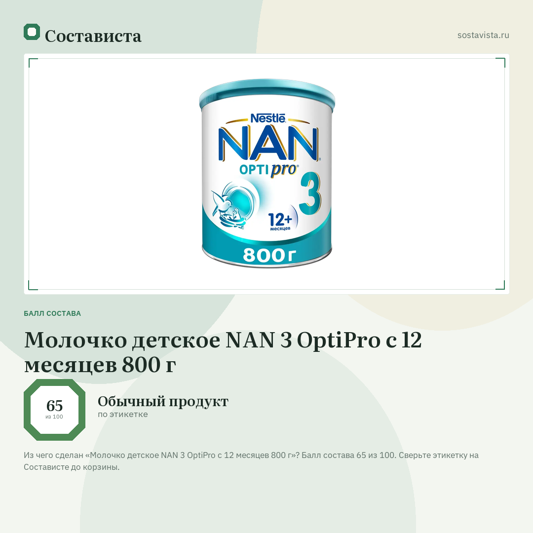 Молочко детское NAN 3 OptiPro с 12 месяцев 800 г: балл состава 65 из 100 — Состависта