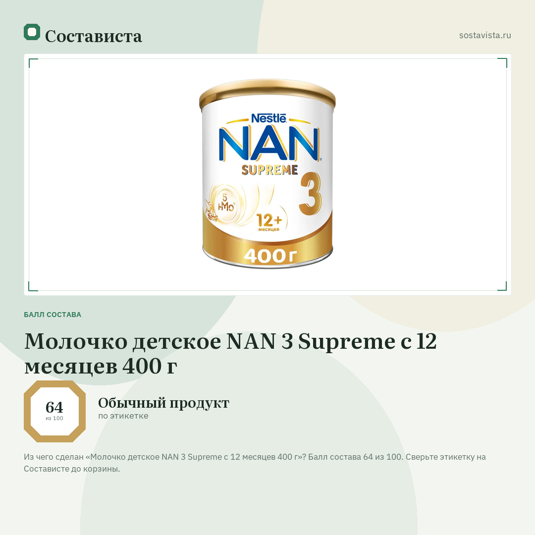 Молочко детское NAN 3 Supreme с 12 месяцев 400 г: балл состава 64 из 100 — Состависта
