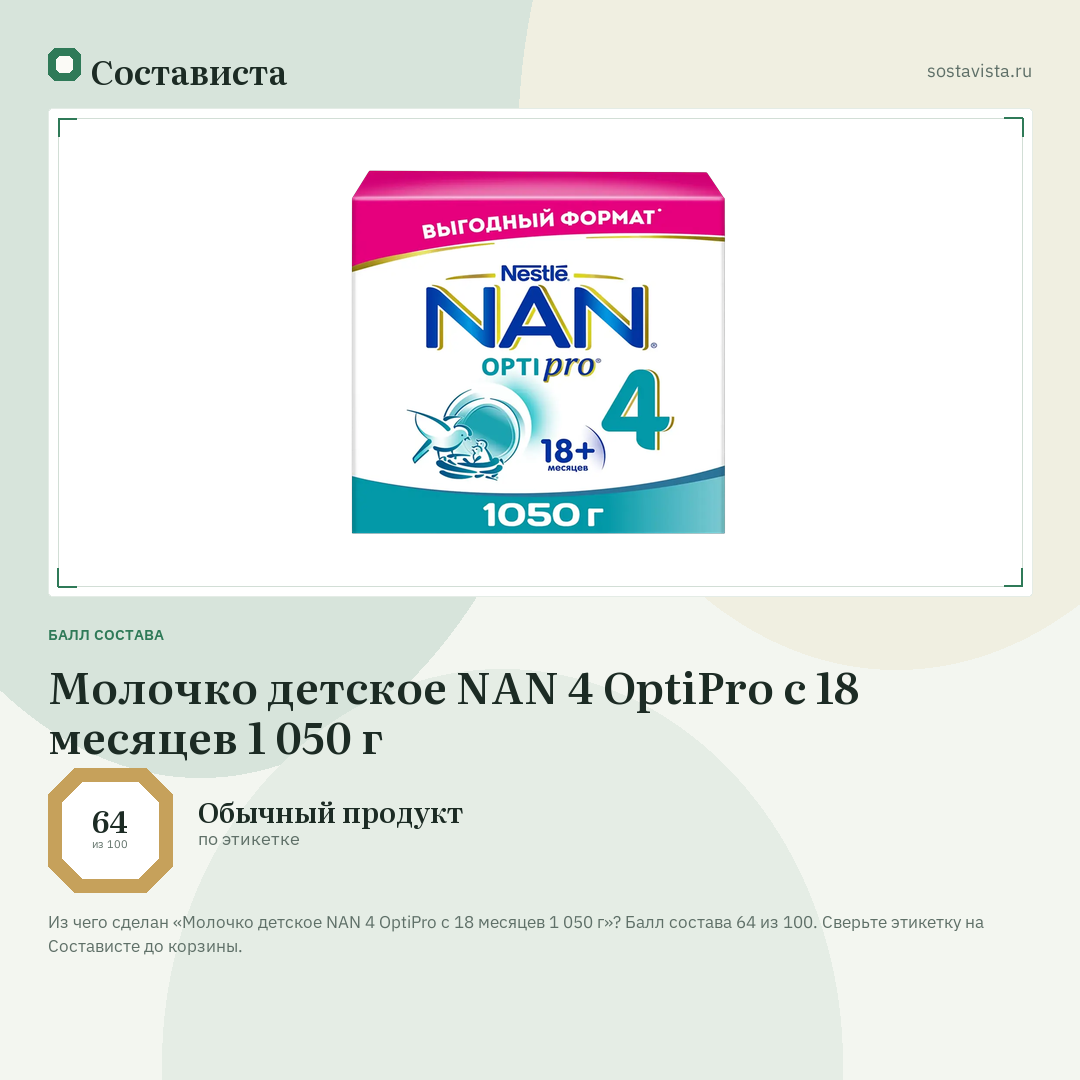 Молочко детское NAN 4 OptiPro с 18 месяцев 1 050 г: балл состава 64 из 100 — Состависта