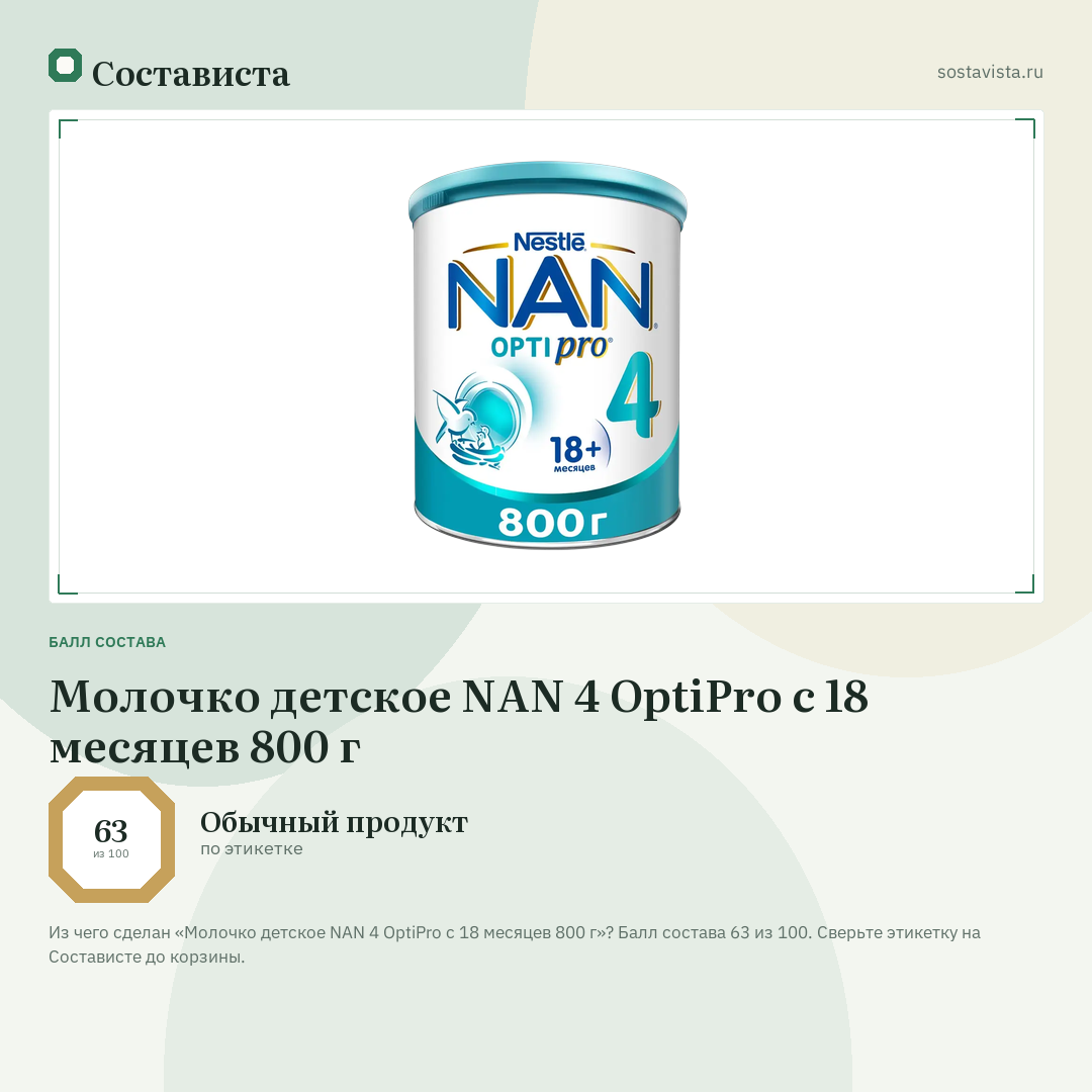 Молочко детское NAN 4 OptiPro с 18 месяцев 800 г: балл состава 63 из 100 — Состависта
