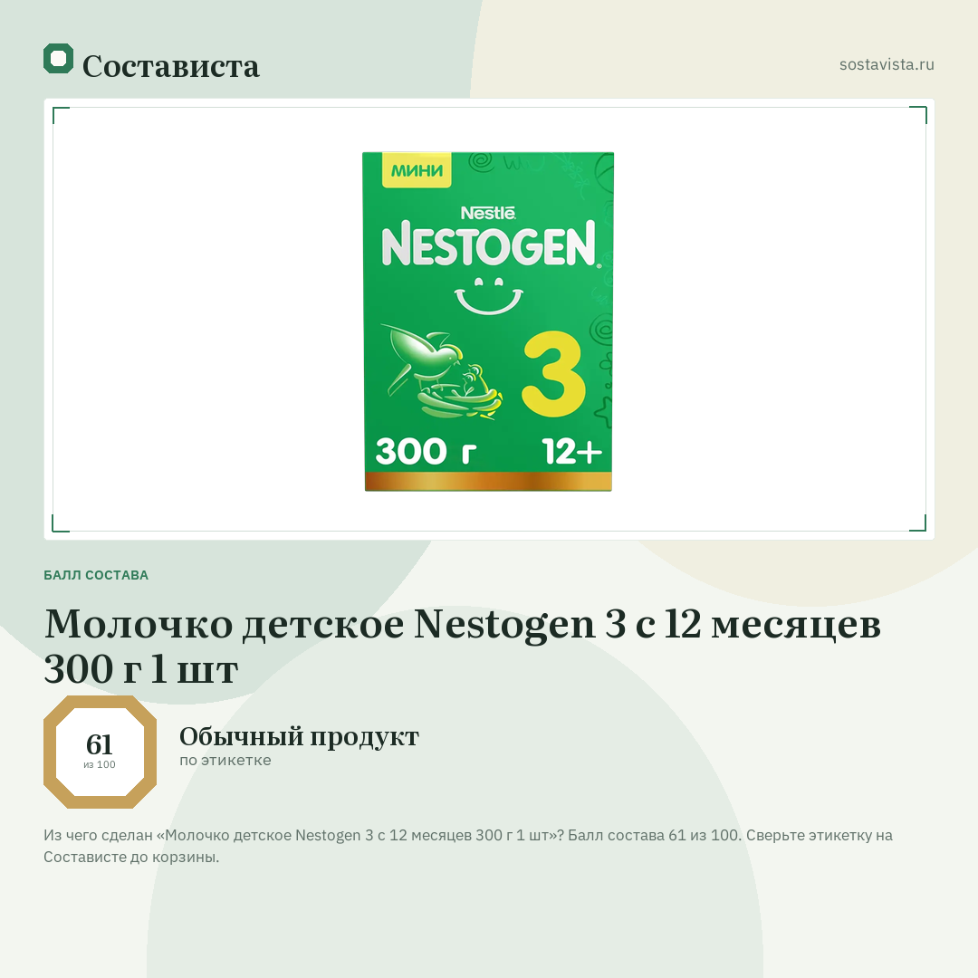 Молочко детское Nestogen 3 с 12 месяцев 300 г 1 шт: балл состава 61 из 100 — Состависта