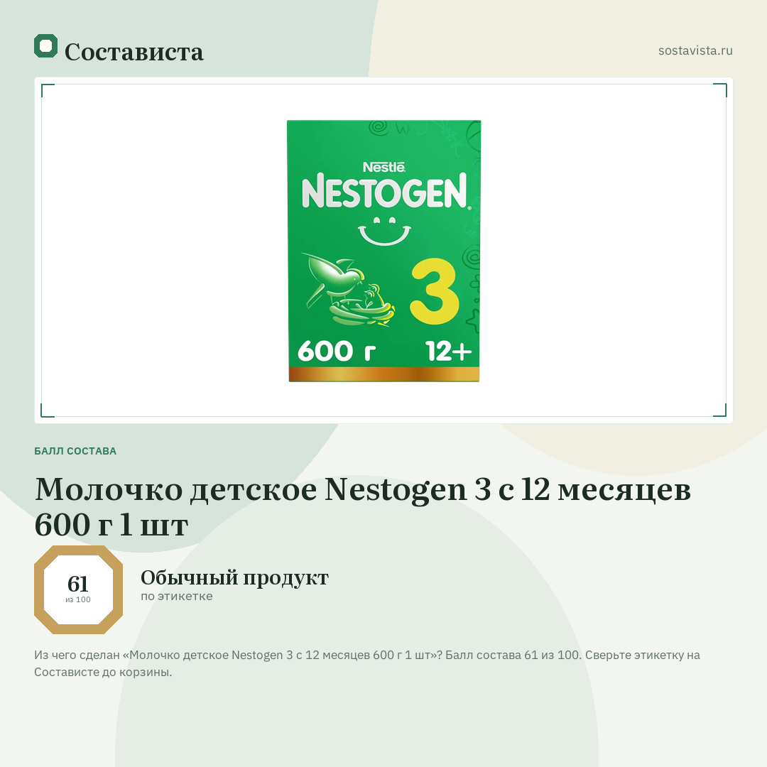 Молочко детское Nestogen 3 с 12 месяцев 600 г 1 шт: балл состава 61 из 100 — Состависта