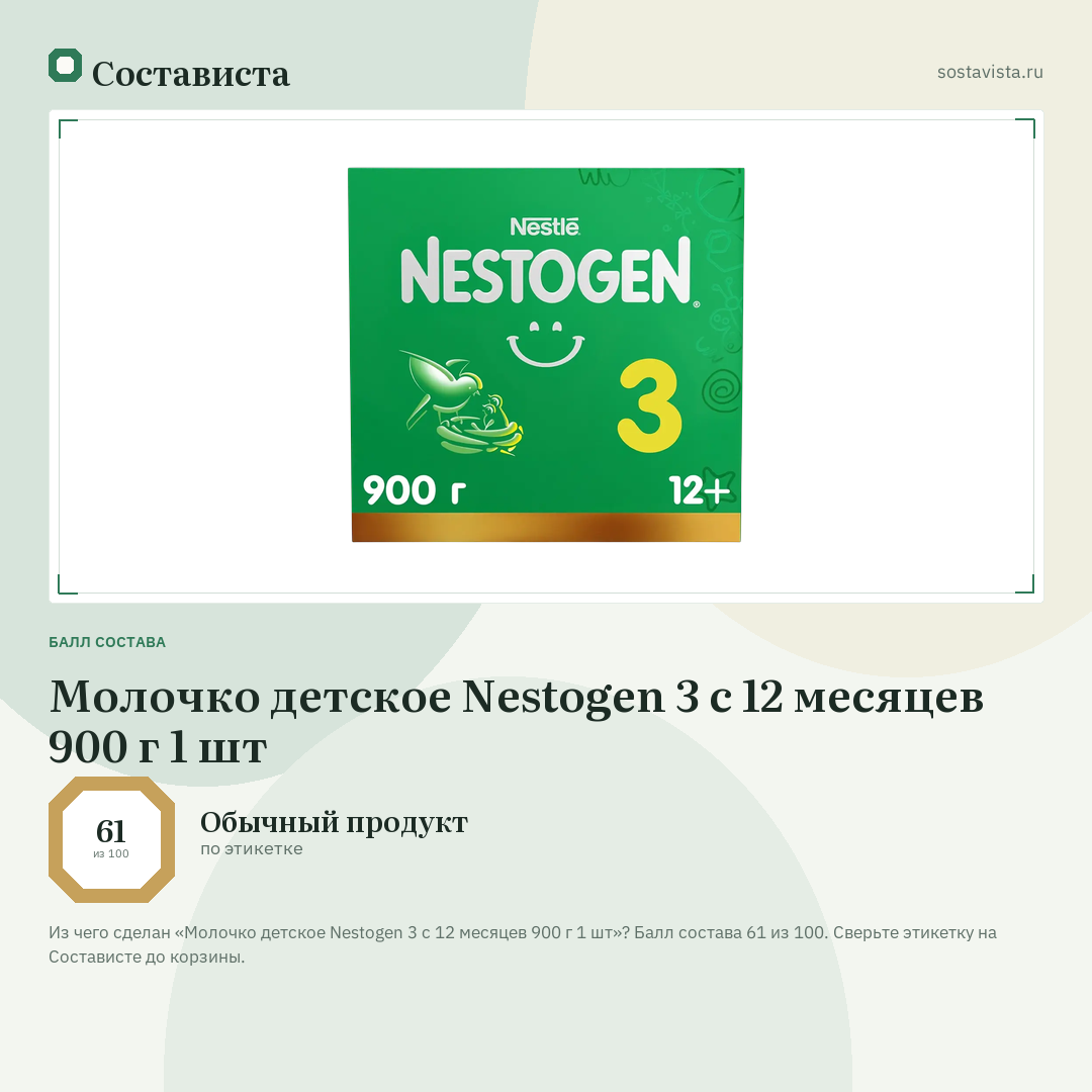 Молочко детское Nestogen 3 с 12 месяцев 900 г 1 шт: балл состава 61 из 100 — Состависта