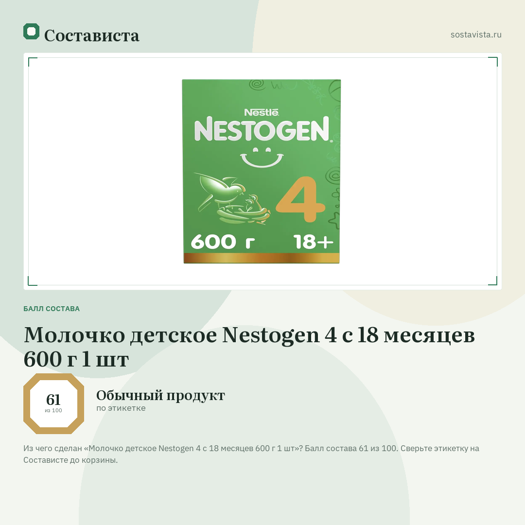 Молочко детское Nestogen 4 с 18 месяцев 600 г 1 шт: балл состава 61 из 100 — Состависта