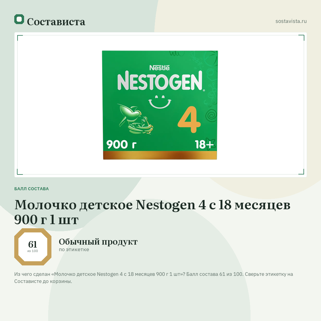 Молочко детское Nestogen 4 с 18 месяцев 900 г 1 шт: балл состава 61 из 100 — Состависта