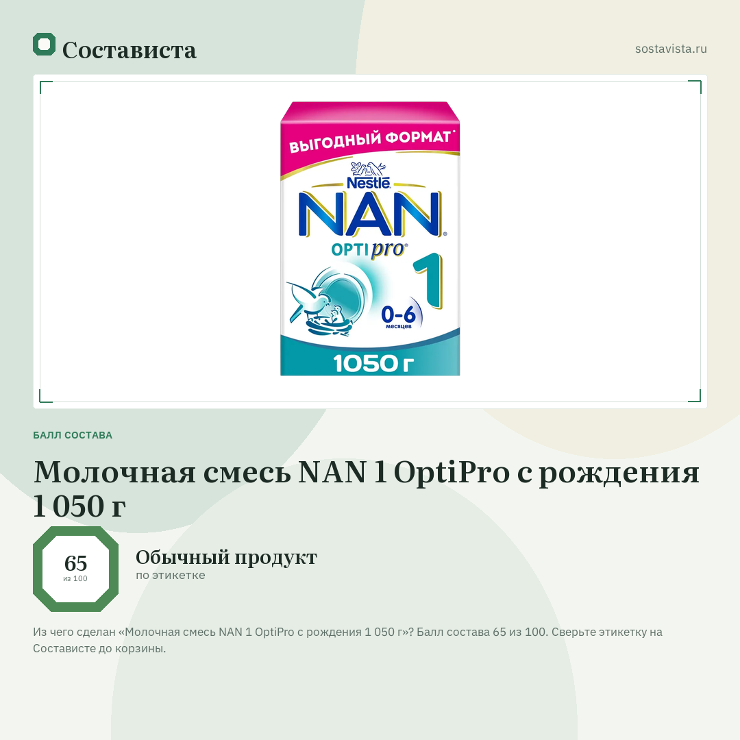 Молочная смесь NAN 1 OptiPro с рождения 1 050 г: балл состава 65 из 100 — Состависта