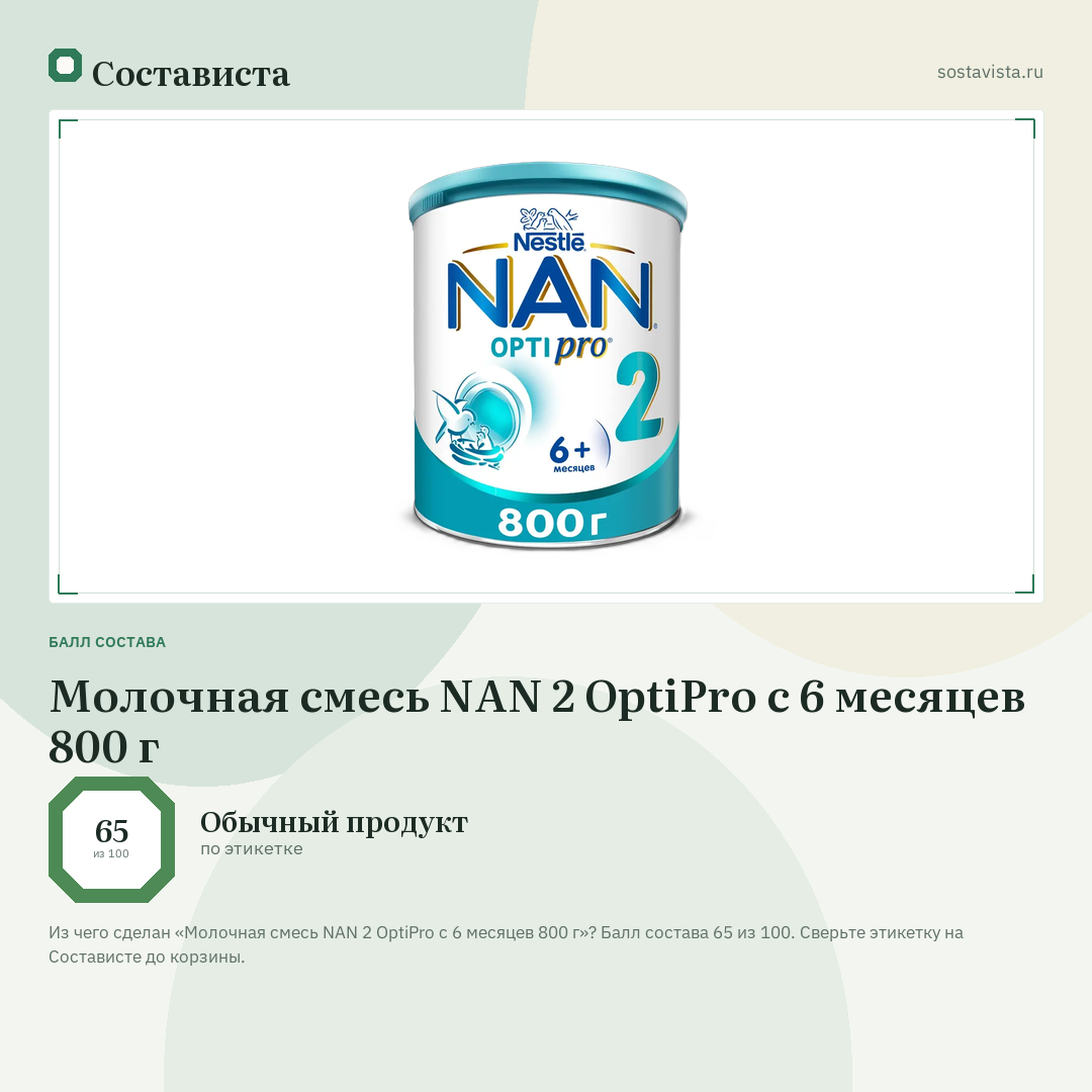 Молочная смесь NAN 2 OptiPro с 6 месяцев 800 г: балл состава 65 из 100 — Состависта