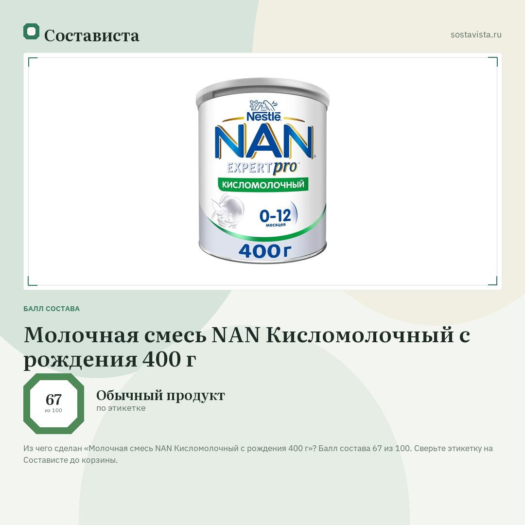 Молочная смесь NAN Кисломолочный с рождения 400 г: балл состава 67 из 100 — Состависта