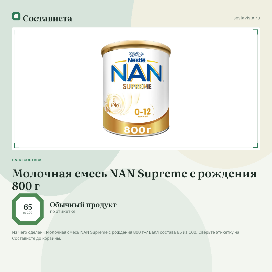 Молочная смесь NAN Supreme с рождения 800 г: балл состава 65 из 100 — Состависта