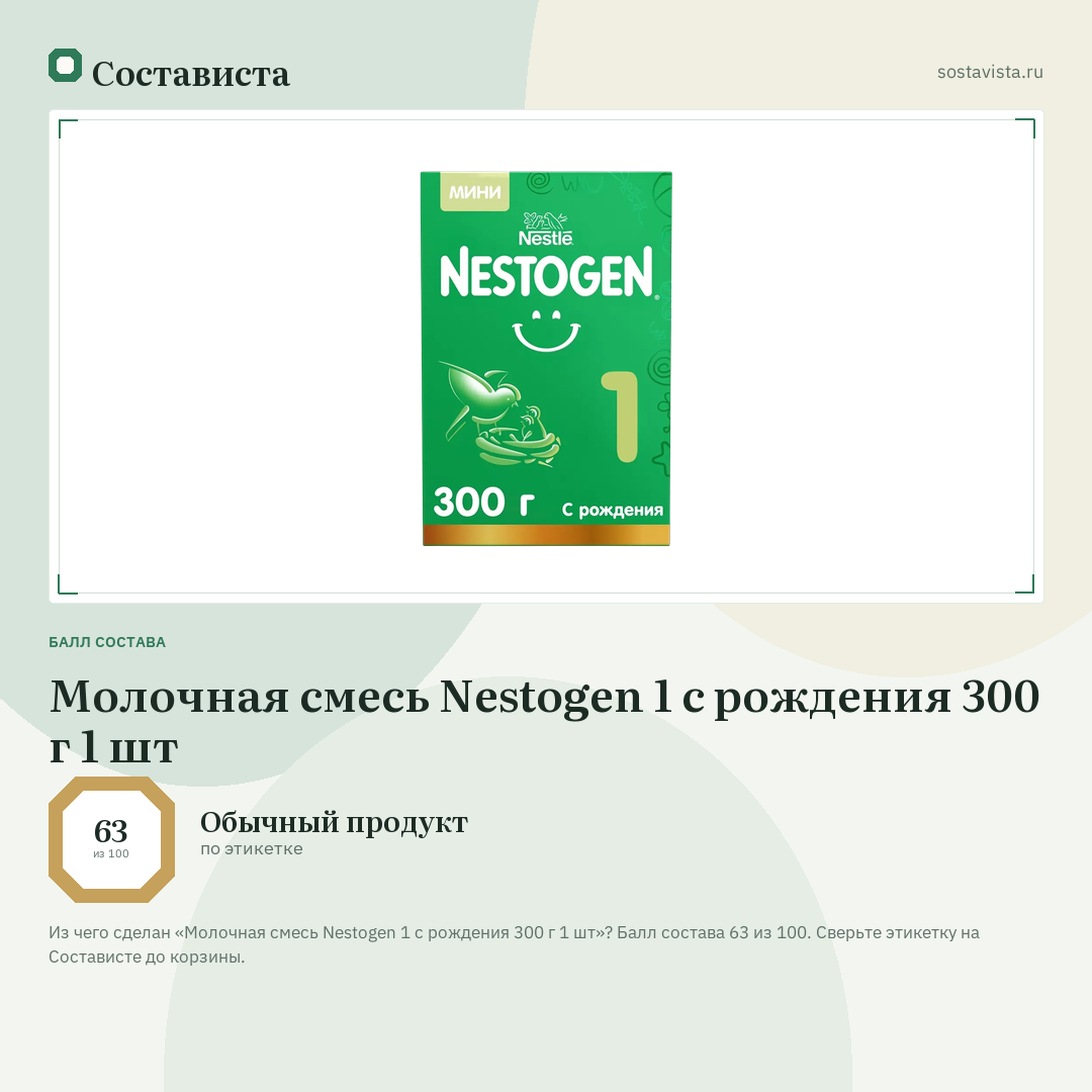 Молочная смесь Nestogen 1 с рождения 300 г 1 шт: балл состава 63 из 100 — Состависта