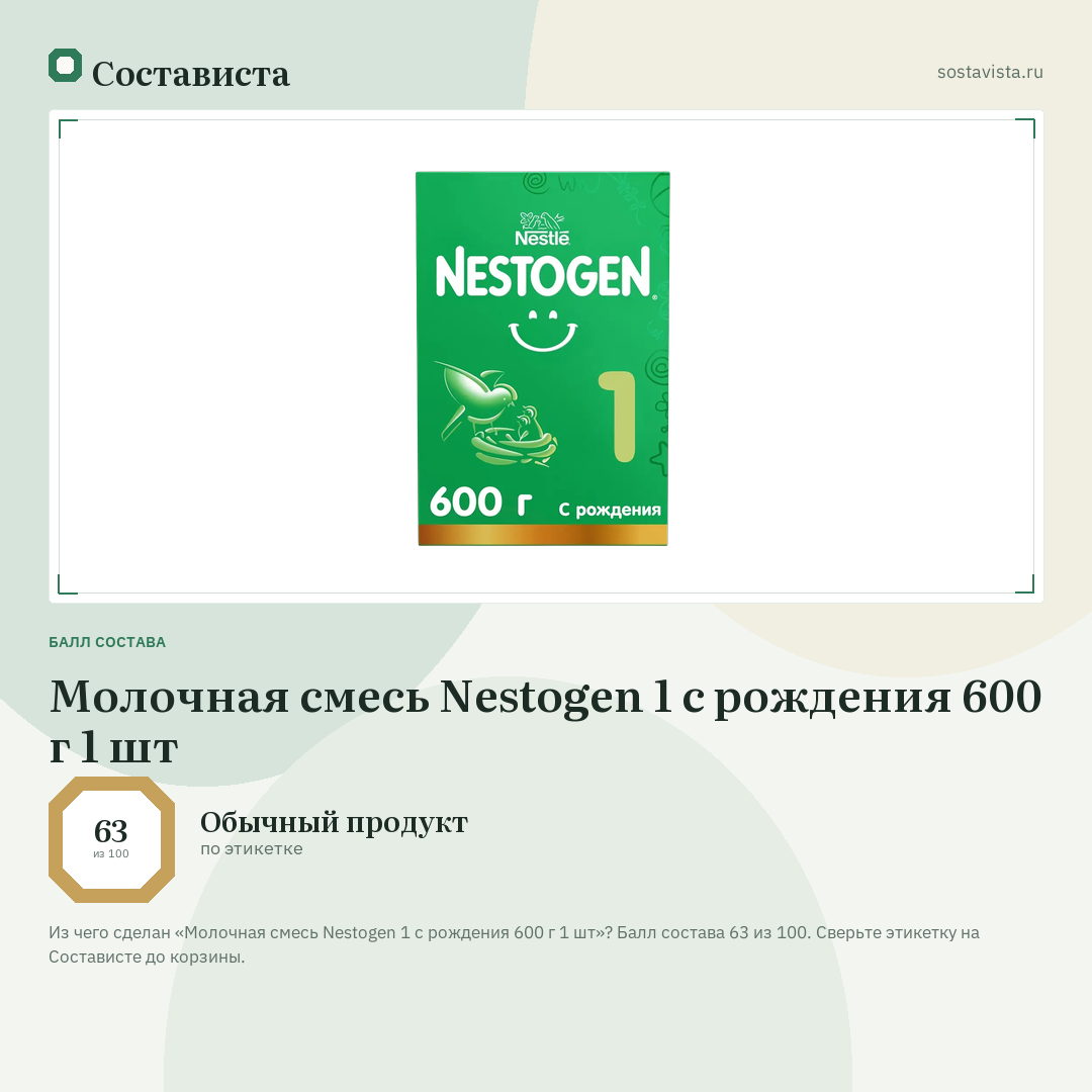 Молочная смесь Nestogen 1 с рождения 600 г 1 шт: балл состава 63 из 100 — Состависта