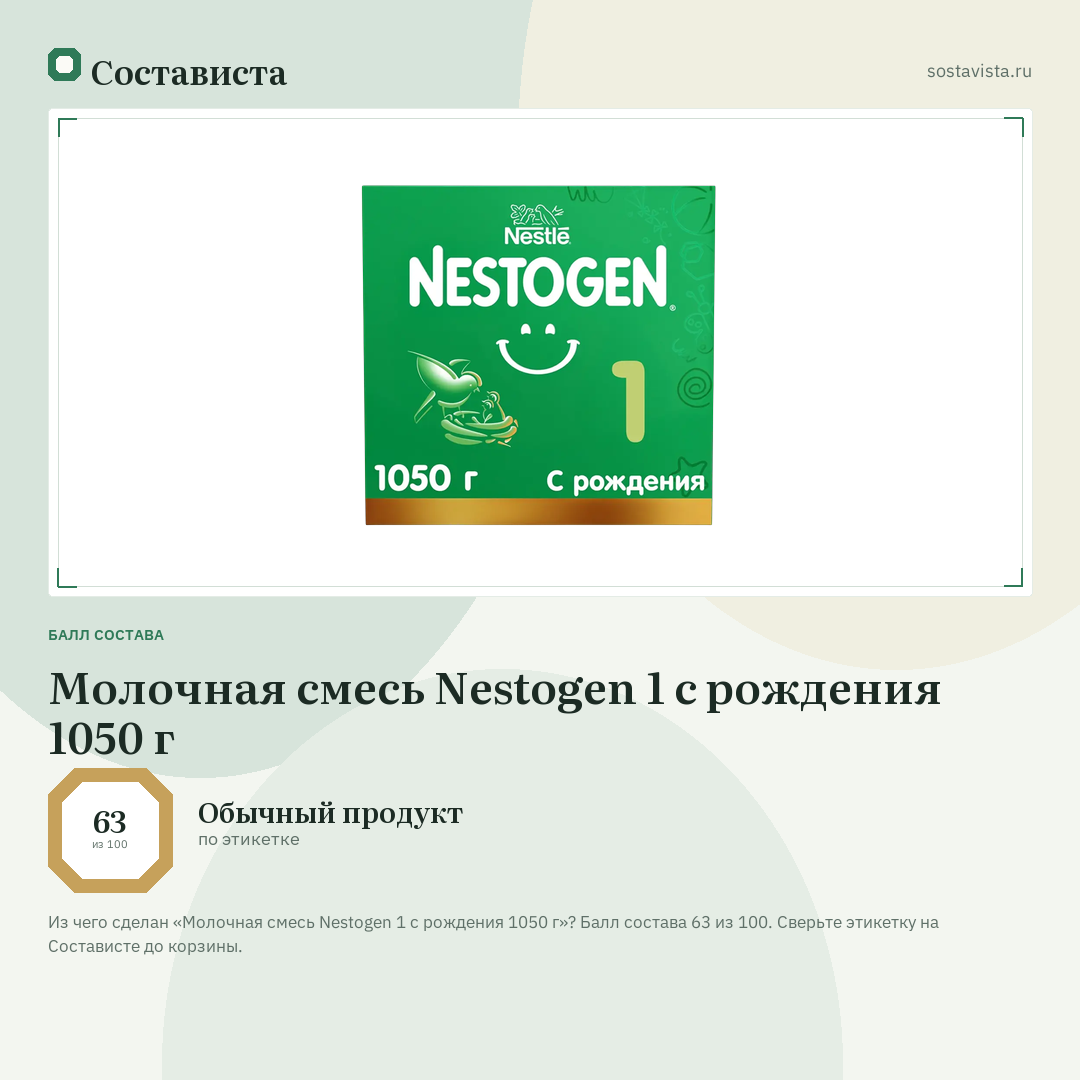 Молочная смесь Nestogen 1 с рождения 1050 г: балл состава 63 из 100 — Состависта