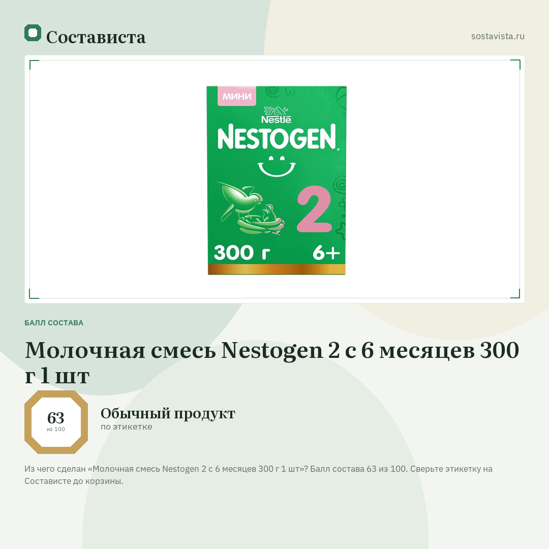 Молочная смесь Nestogen 2 с 6 месяцев 300 г 1 шт: балл состава 63 из 100 — Состависта