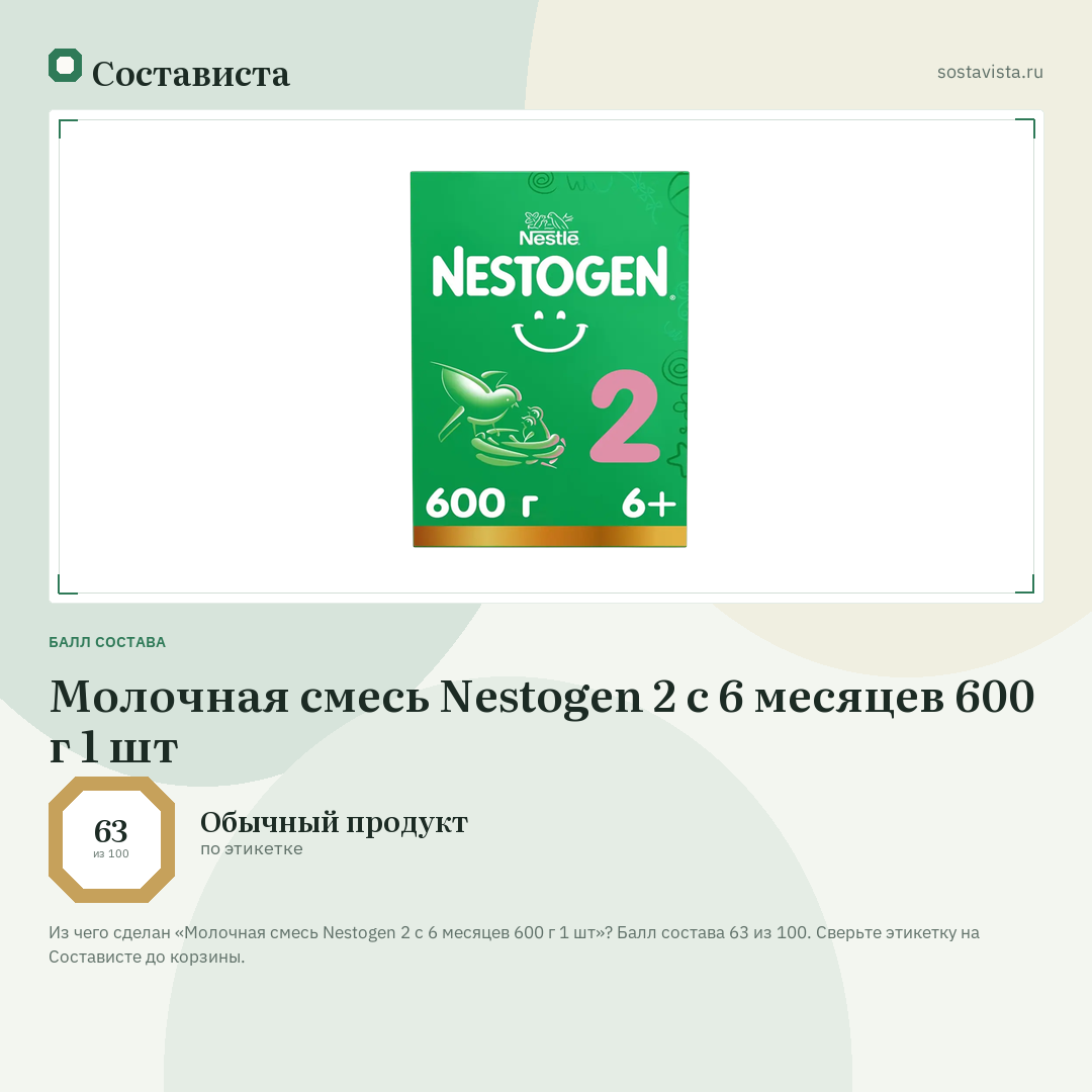Молочная смесь Nestogen 2 с 6 месяцев 600 г 1 шт: балл состава 63 из 100 — Состависта