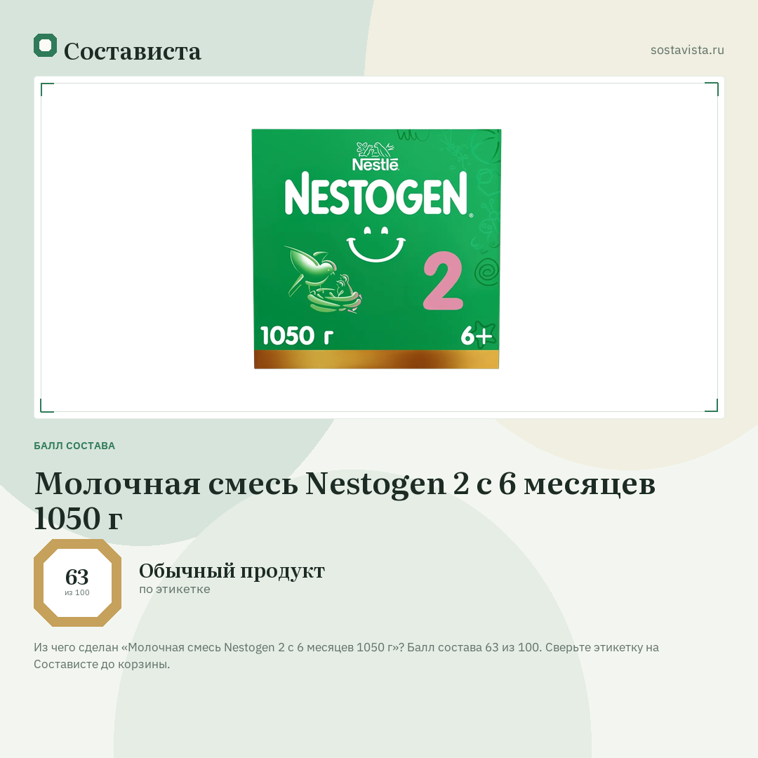 Молочная смесь Nestogen 2 с 6 месяцев 1050 г: балл состава 63 из 100 — Состависта