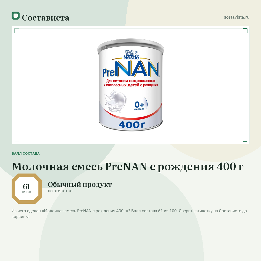 Молочная смесь PreNAN с рождения 400 г: балл состава 61 из 100 — Состависта