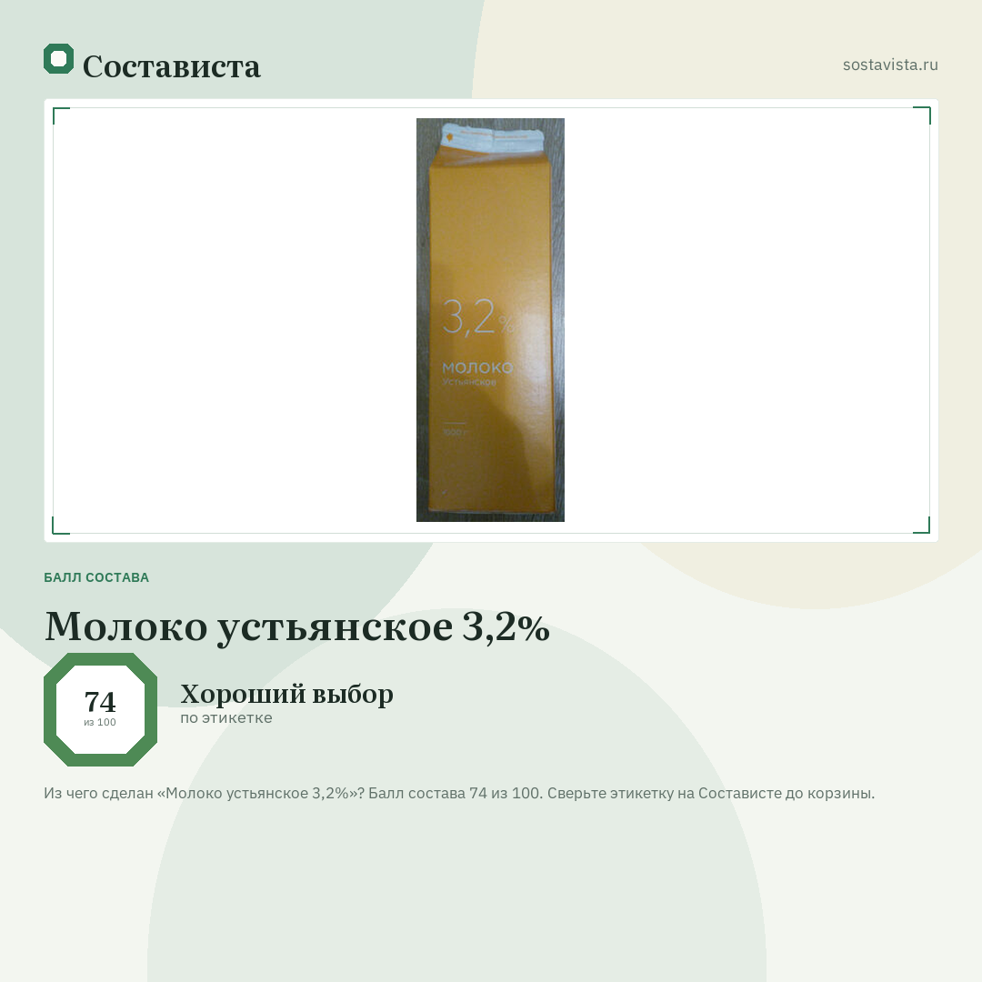 Молоко устьянское 3,2%: балл состава 74 из 100 — Состависта