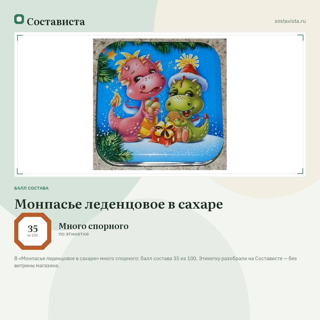 Монпасье леденцовое в сахаре: балл состава 35 из 100 — Состависта