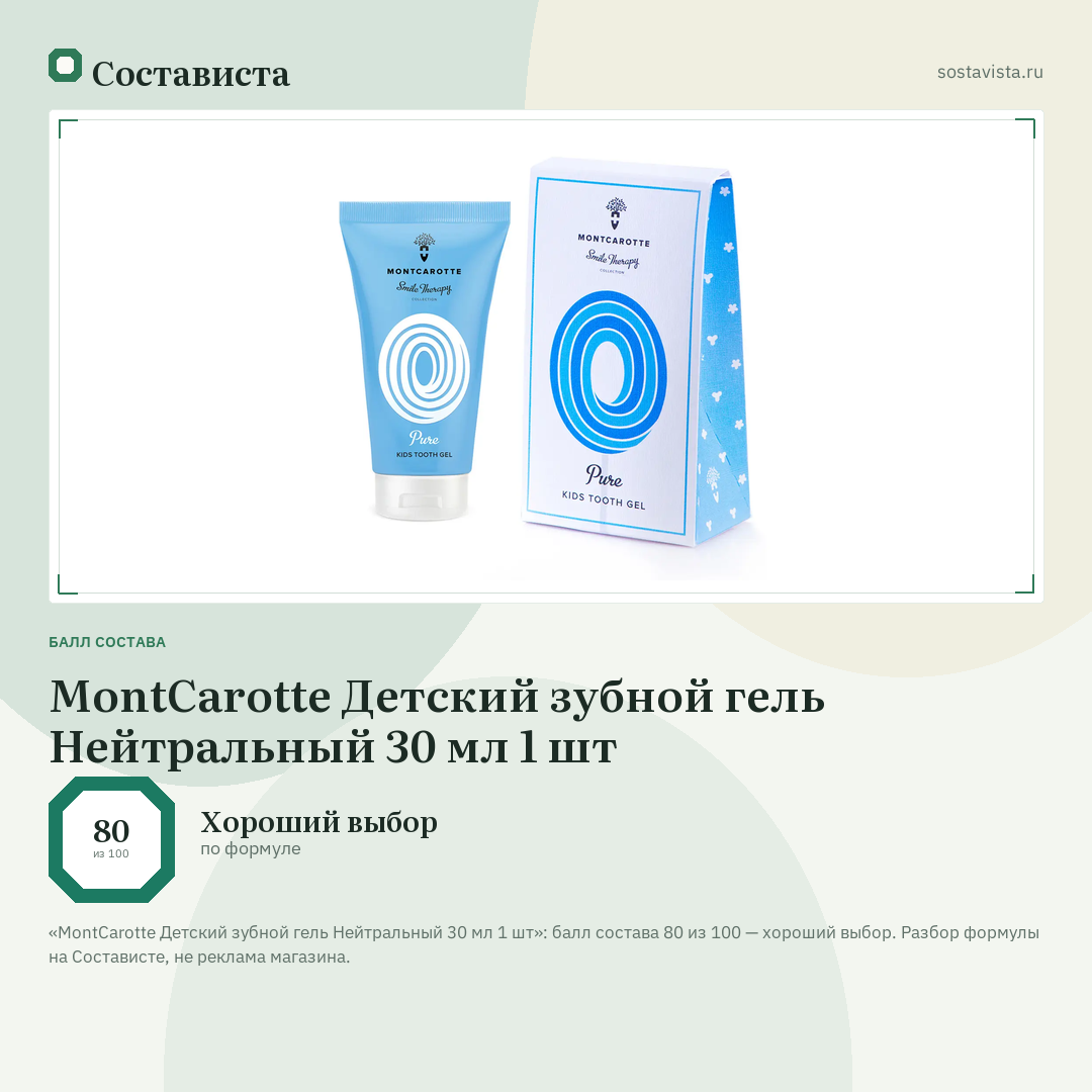 MontCarotte Детский зубной гель Нейтральный 30 мл 1 шт: балл состава 80 из 100 — Состависта