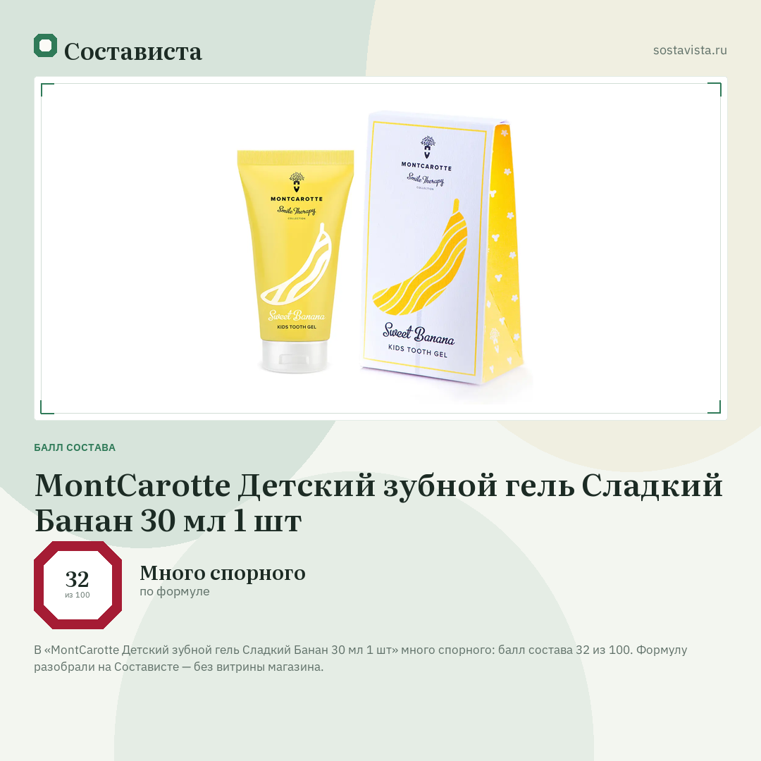 MontCarotte Детский зубной гель Сладкий Банан 30 мл 1 шт: балл состава 32 из 100 — Состависта