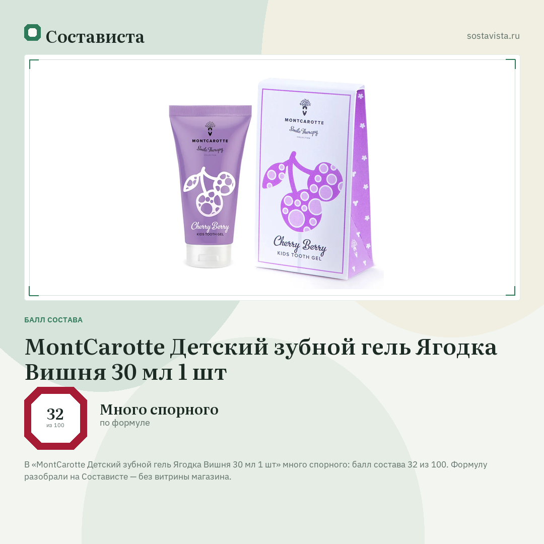 MontCarotte Детский зубной гель Ягодка Вишня 30 мл 1 шт: балл состава 32 из 100 — Состависта