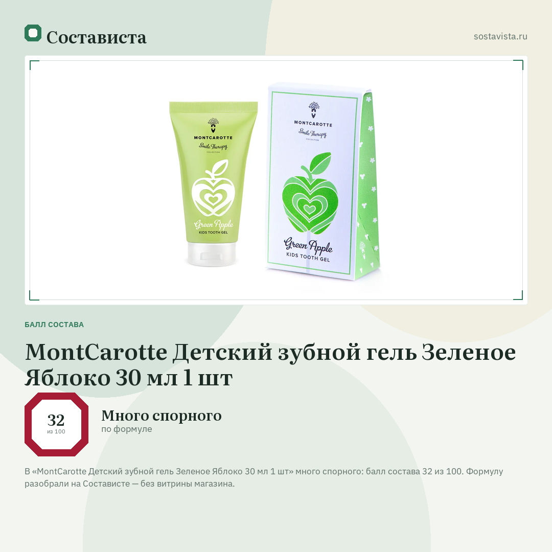 MontCarotte Детский зубной гель Зеленое Яблоко 30 мл 1 шт: балл состава 32 из 100 — Состависта