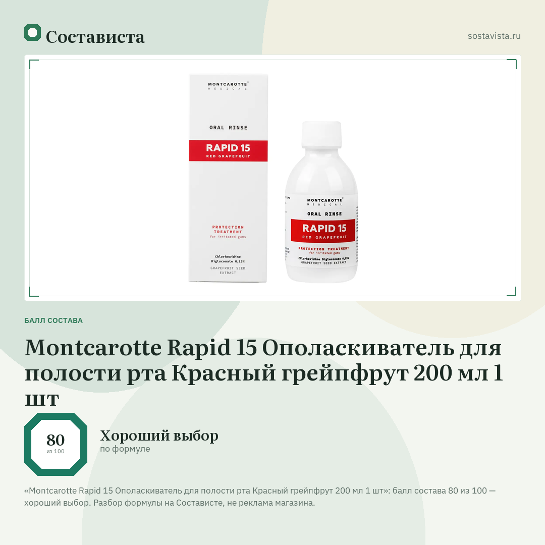 Montcarotte Rapid 15 Ополаскиватель для полости рта Красный грейпфрут 200 мл 1 шт: балл состава 80 из 100 — Состависта