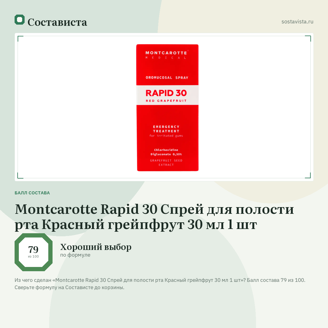 Montcarotte Rapid 30 Cпрей для полости рта Красный грейпфрут 30 мл 1 шт: балл состава 79 из 100 — Состависта