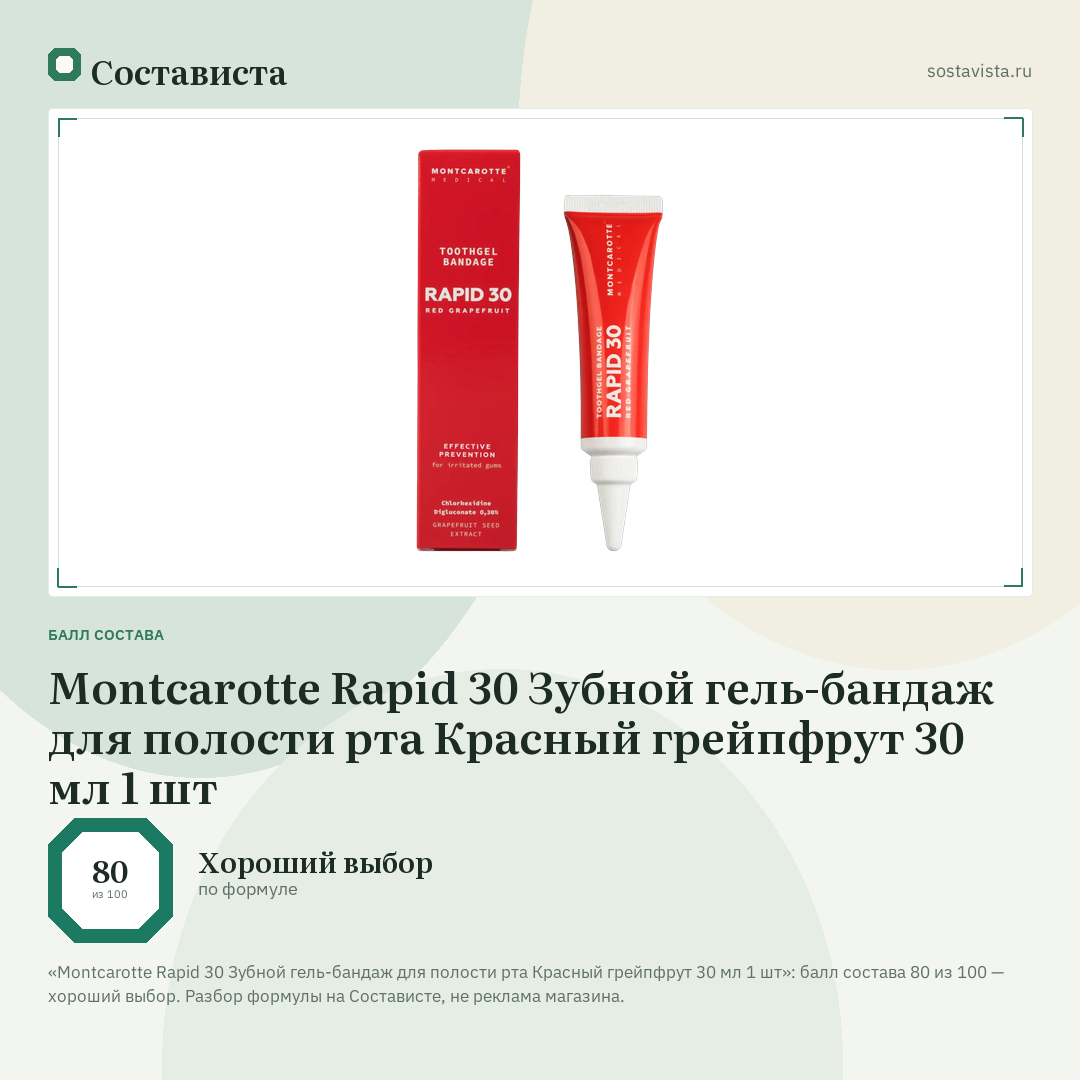 Montcarotte Rapid 30 Зубной гель-бандаж для полости рта Красный грейпфрут 30 мл 1 шт: балл состава 80 из 100 — Состависта