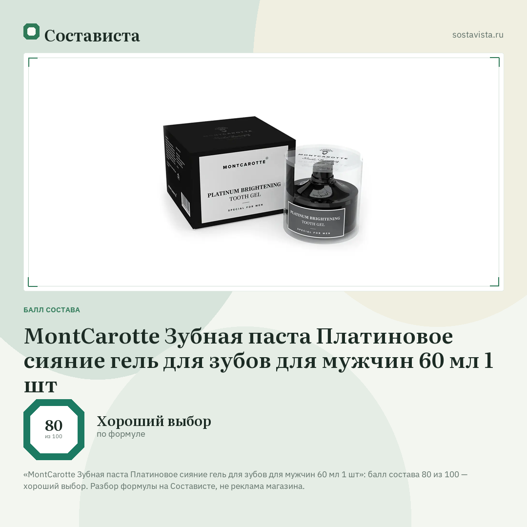 MontCarotte Зубная паста Платиновое сияние гель для зубов для мужчин 60 мл 1 шт: балл состава 80 из 100 — Состависта
