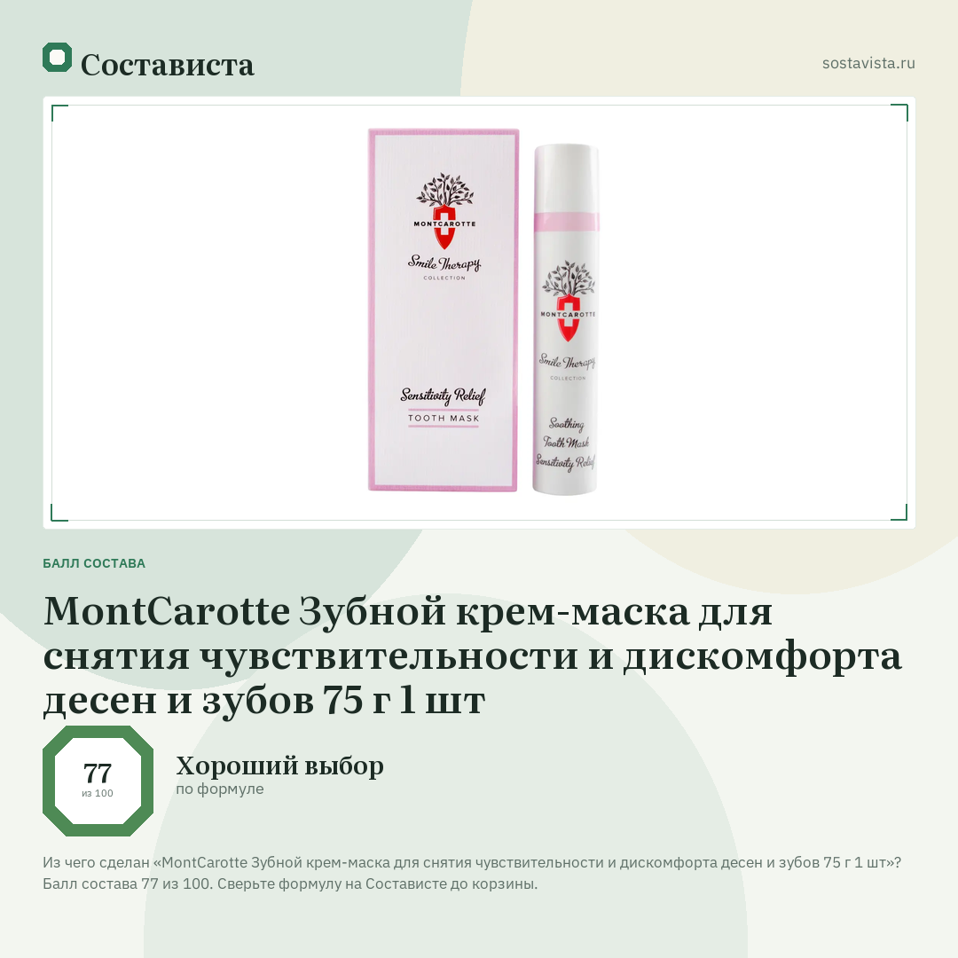 MontCarotte Зубной крем-маска для снятия чувствительности и дискомфорта десен и зубов 75 г 1 шт: балл состава 77 из 100 — Состависта
