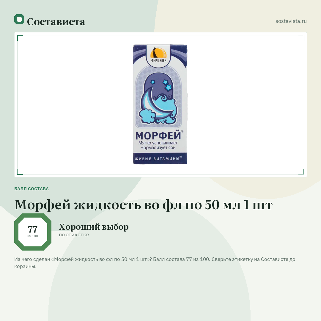 Морфей жидкость во фл по 50 мл 1 шт: балл состава 77 из 100 — Состависта