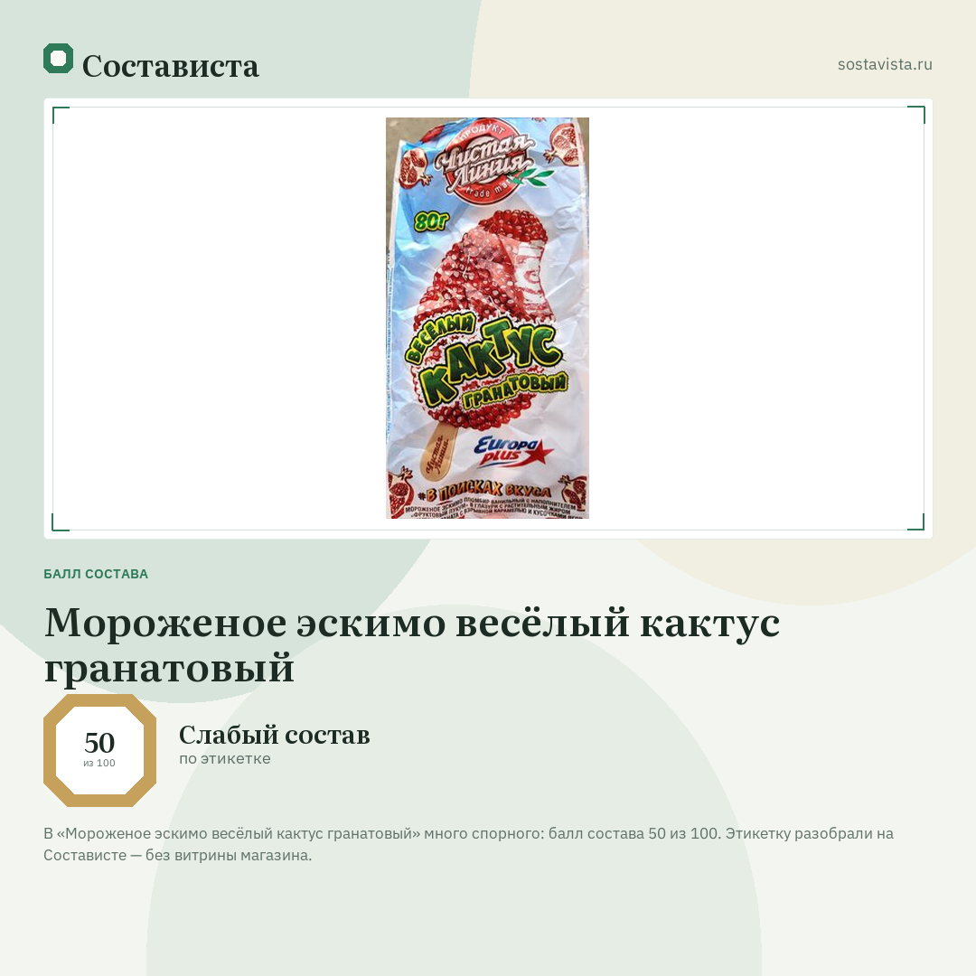 Мороженое эскимо весёлый кактус гранатовый: балл состава 50 из 100 — Состависта